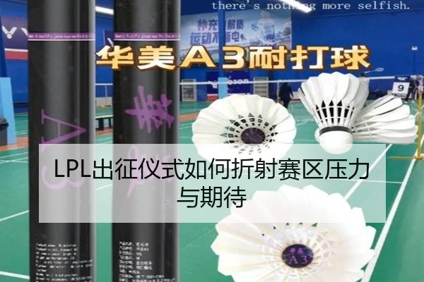 LPL出征仪式如何折射赛区压力与期待